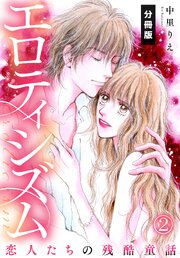 エロティシズム～恋人たちの残酷童話～【分冊版】（2）