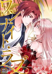 ワンナイト・ラブ～貴方のキスを教えて【タテヨミ】
