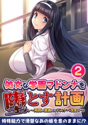 処女な学園マドンナを堕とす計画 ～周囲の意識だけドスケベ改変！～ 【単話】(2)