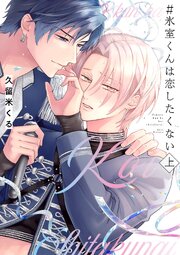 ＃氷室くんは恋したくない 上【コミックス版／電子限定特典付き】【シーモア限定特典付き】