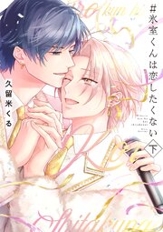 ＃氷室くんは恋したくない【コミックス版／電子限定特典付き】