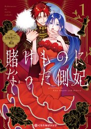賭けものになった側妃