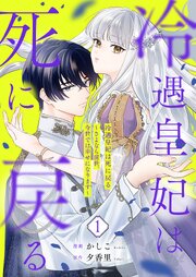 冷遇皇妃は死に戻る ～さよなら前世、今世では幸せになります～【描き下ろしおまけ付き特装版】