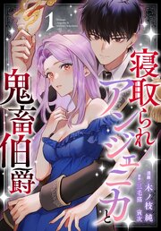 寝取られアンジェニカと鬼畜伯爵【コミックシーモア限定おまけ付き】 1巻