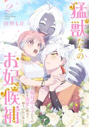 猛獣たちのお妃候補～塩対応王子たちが私を溺愛し始めて帰りづらい件～【コミックシーモア限定おまけ付き】 2巻
