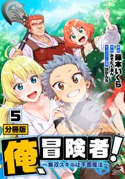【分冊版】俺、冒険者！　～無双スキルは平面魔法～