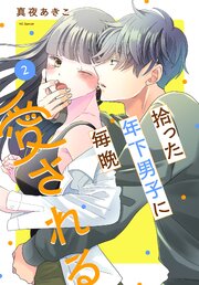 拾った年下男子に毎晩愛される 2巻