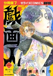 戯画人【分冊版】7巻