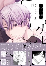 ちがう恋をしてみても 上【電子限定描き下ろし漫画付き】