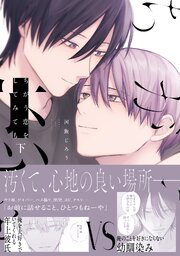 ちがう恋をしてみても