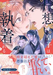 片想い皇子は現世で執着される