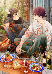 君と普通の恋がしたい君と普通の恋がしたい 1巻