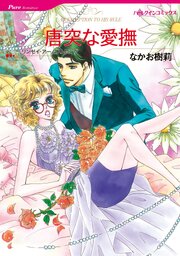 ハーレクインコミックス セット　2026年 vol.470 1巻