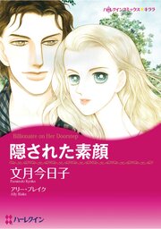 ハーレクインコミックス セット　2026年 vol.489 1巻