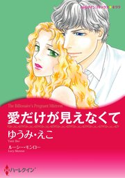 ハーレクインコミックス セット　2026年 vol.491 1巻