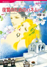 ハーレクインコミックス セット　2026年 vol.493 1巻