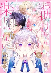 お助けキャラも楽じゃない【単話売】(1)