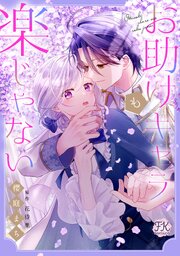 お助けキャラも楽じゃない【単話売】