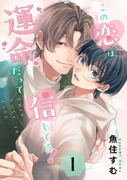 この恋は運命だって信じてる！