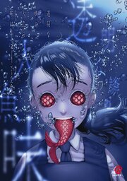 透明な鱗の人魚の味は