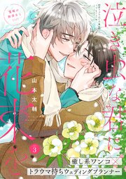 泣き虫な君に花束を 3話【シーモア限定特典付き】