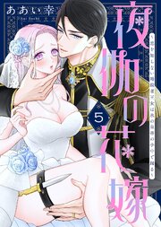 夜伽の花嫁～恋を知らない暗殺者王女は氷の皇帝の手中で踊る～（5）
