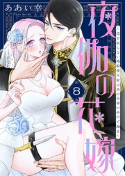 夜伽の花嫁～恋を知らない暗殺者王女は氷の皇帝の手中で踊る～