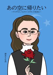 あの空に帰りたい ～ウイグル人 ミヒライ・エリキンの足あと～