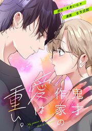 鬼才作家の愛は重い。5話
