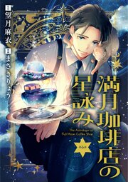 【分冊版】満月珈琲店の星詠み 6巻