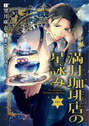 【分冊版】満月珈琲店の星詠み 8巻
