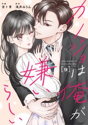 comic Berry’sカノジョは俺が嫌いらしい9巻