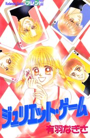 ジュリエット・ゲーム