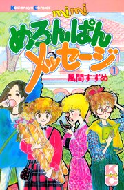 めろんぱんメッセージ（１）