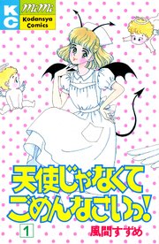 天使じゃなくてごめんなさいっ！（１）