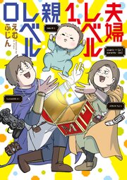 夫婦レベル１、親レベル０