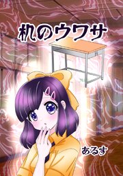 机のウワサ