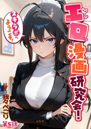 エロ漫画研究会！ヌキ・ラボへようこそ！ 5巻