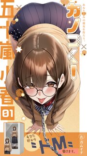 カノつく！ ～あなた好みの彼女を作ろう。～ 7巻