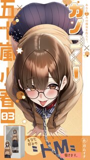カノつく！ ～あなた好みの彼女を作ろう。～ 9巻