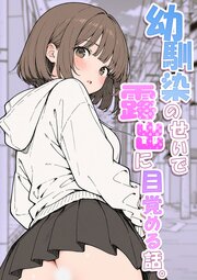 幼馴染のせいで露出に目覚める話。