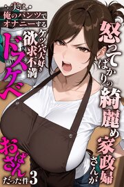 怒ってばかりの綺麗め家政婦さんが実は俺のパンツでオナニーするケツ穴大好き欲求不満ドスケベオバサンだった件【単話】(3)