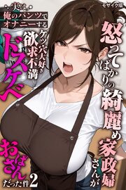 怒ってばかりの綺麗め家政婦さんが実は俺のパンツでオナニーするケツ穴大好き欲求不満ドスケベオバサンだった件【単話】(2) モザイク版