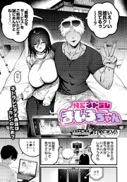 純愛ネトラレ ましろちゃん