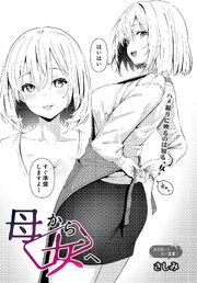 母から女へ
