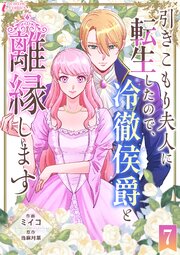 引きこもり夫人に転生したので、冷徹侯爵と離縁します