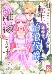 引きこもり夫人に転生したので、冷徹侯爵と離縁します 8巻