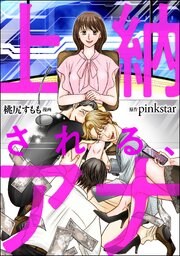 上納される、アナ