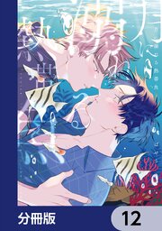 月に溺れる熱帯魚【分冊版】