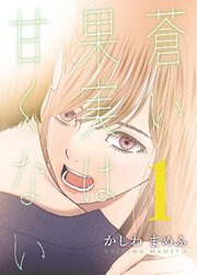 蒼い果実は甘くない【分冊版】 1